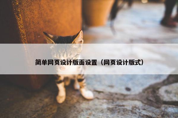 简单网页设计版面设置（网页设计版式）