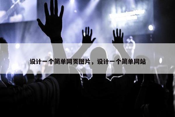 设计一个简单网页图片，设计一个简单网站