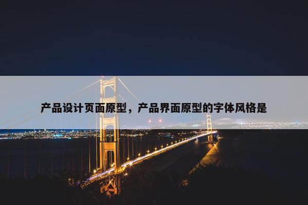产品设计页面原型，产品界面原型的字体风格是