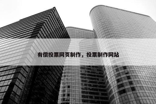 有偿投票网页制作，投票制作网站
