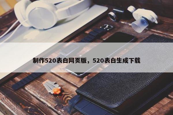 制作520表白网页版，520表白生成下载