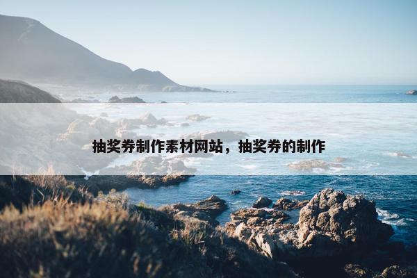 抽奖券制作素材网站，抽奖券的制作
