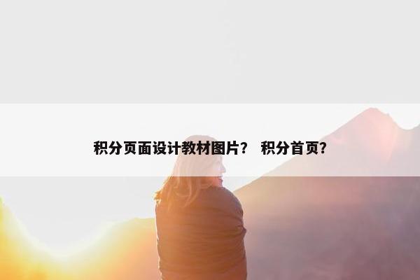 积分页面设计教材图片？ 积分首页？