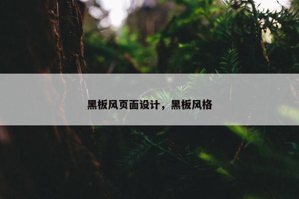黑板风页面设计，黑板风格