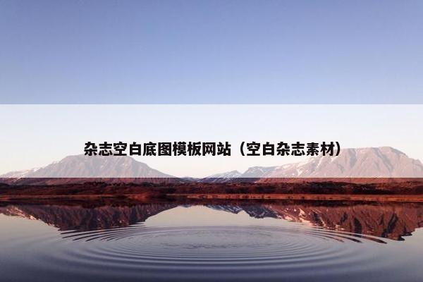杂志空白底图模板网站（空白杂志素材）