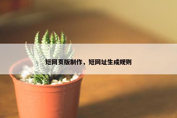 短网页版制作，短网址生成规则