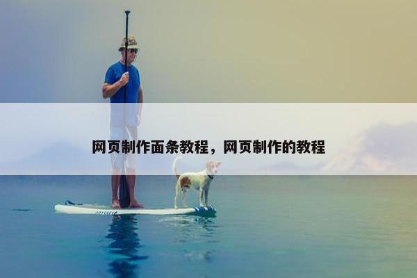 网页制作面条教程，网页制作的教程