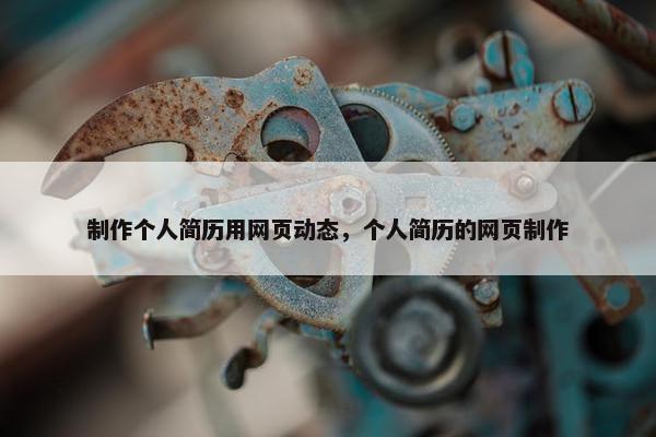 制作个人简历用网页动态，个人简历的网页制作