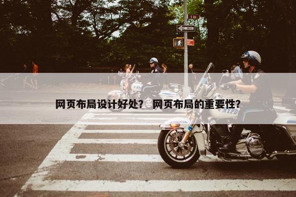 网页布局设计好处？ 网页布局的重要性？