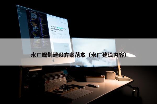 水厂规划建设方案范本（水厂建设内容）