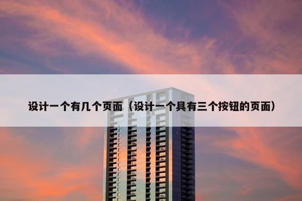 设计一个有几个页面（设计一个具有三个按钮的页面）