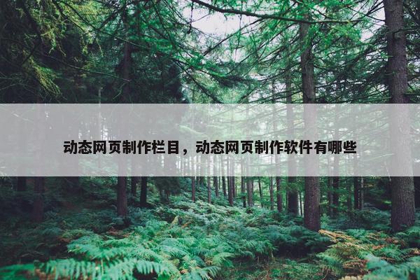 动态网页制作栏目，动态网页制作软件有哪些