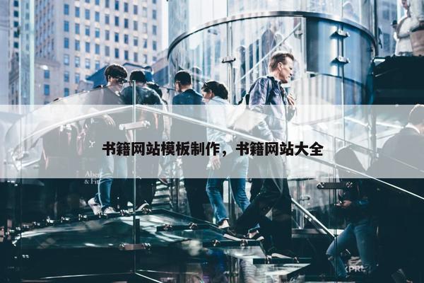 书籍网站模板制作，书籍网站大全