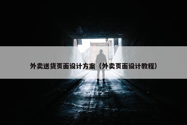 外卖送货页面设计方案（外卖页面设计教程）