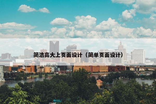 简洁高大上页面设计（简单页面设计）