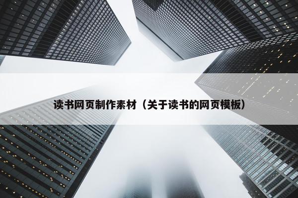 读书网页制作素材（关于读书的网页模板）