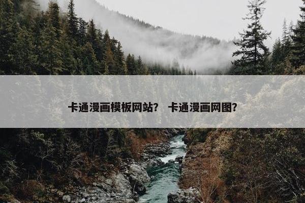 卡通漫画模板网站？ 卡通漫画网图？