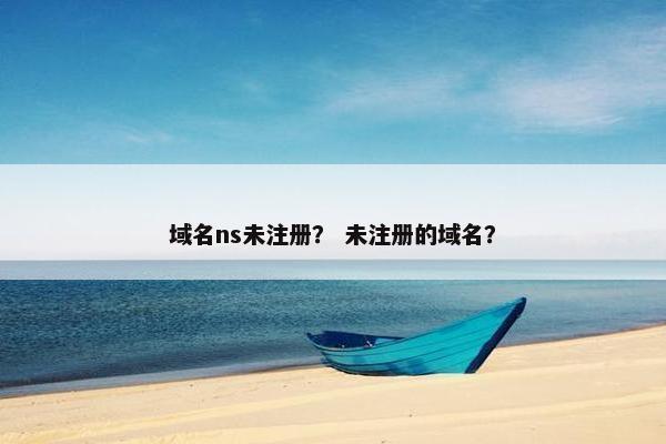域名ns未注册？ 未注册的域名？