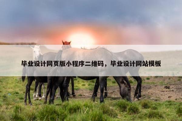 毕业设计网页版小程序二维码，毕业设计网站模板