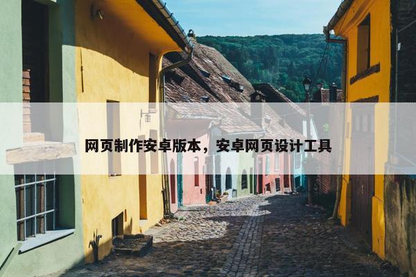 网页制作安卓版本，安卓网页设计工具