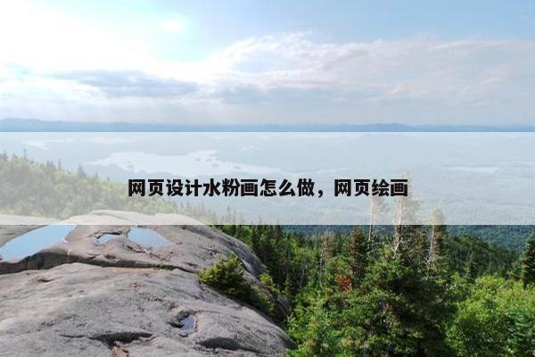 网页设计水粉画怎么做，网页绘画