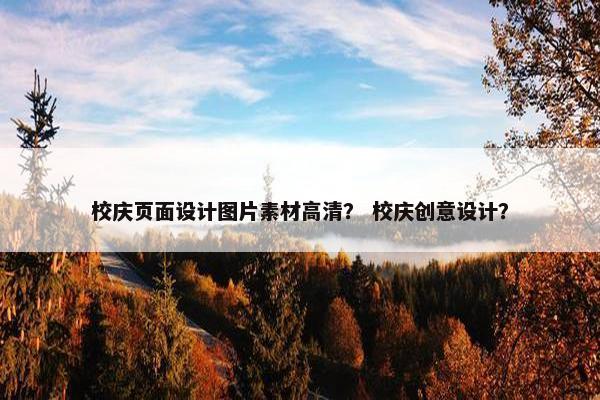 校庆页面设计图片素材高清？ 校庆创意设计？