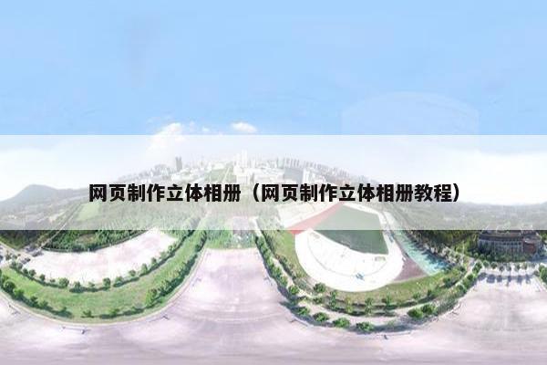 网页制作立体相册（网页制作立体相册教程）