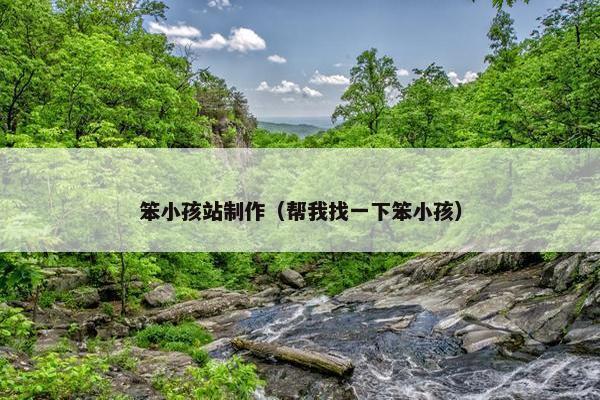 笨小孩站制作（帮我找一下笨小孩）