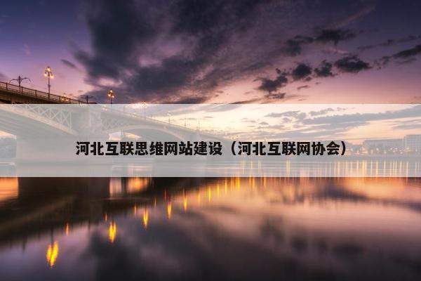 河北互联思维网站建设（河北互联网协会）