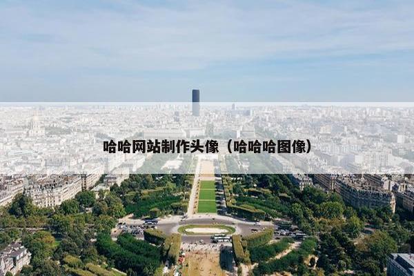 哈哈网站制作头像（哈哈哈图像）