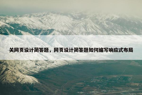 关网页设计简答题，网页设计简答题如何编写响应式布局