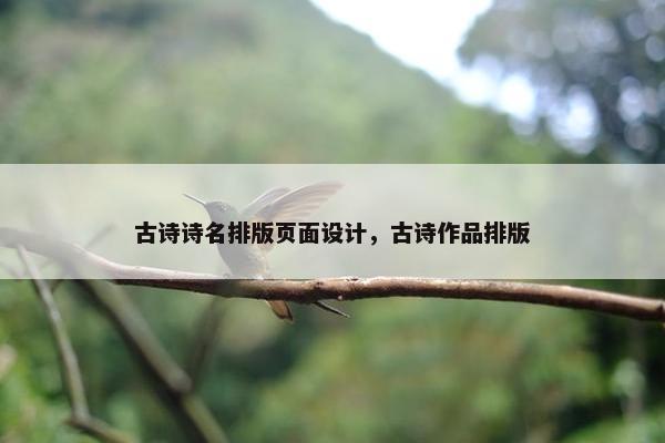 古诗诗名排版页面设计，古诗作品排版