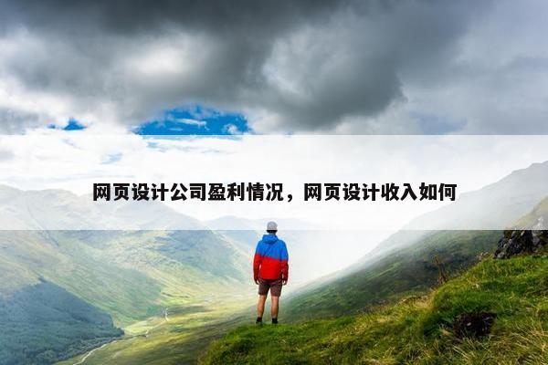网页设计公司盈利情况，网页设计收入如何