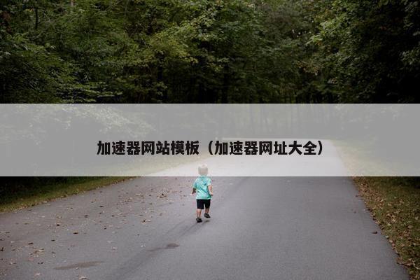 加速器网站模板（加速器网址大全）