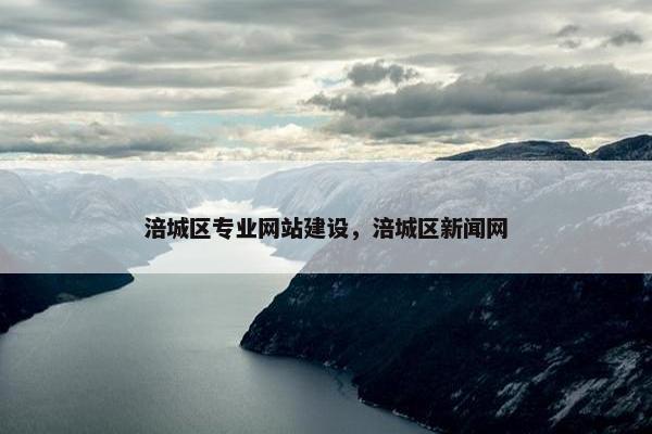 涪城区专业网站建设，涪城区新闻网