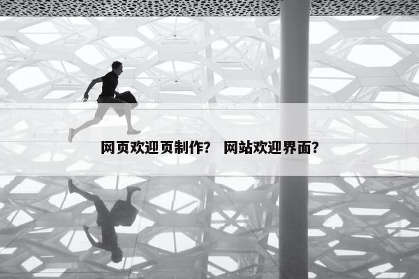 网页欢迎页制作？ 网站欢迎界面？