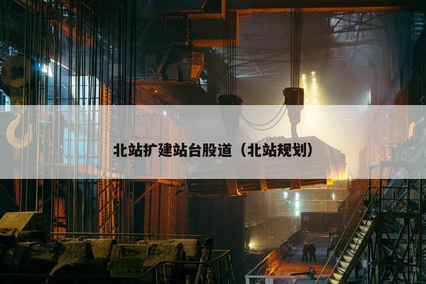 北站扩建站台股道（北站规划）
