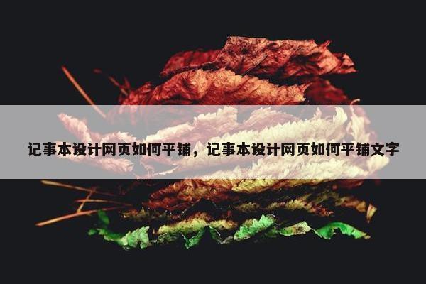 记事本设计网页如何平铺，记事本设计网页如何平铺文字