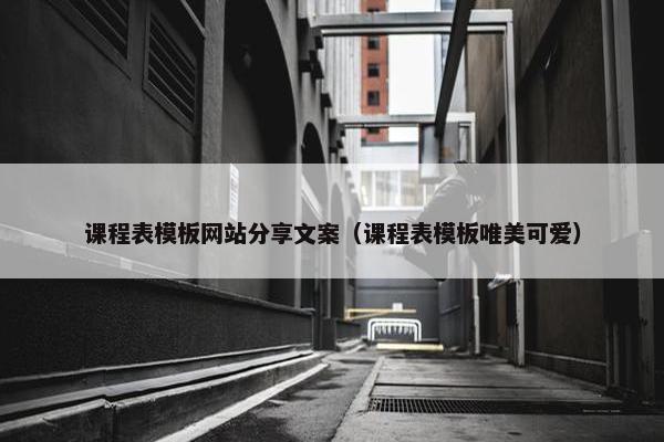 课程表模板网站分享文案（课程表模板唯美可爱）