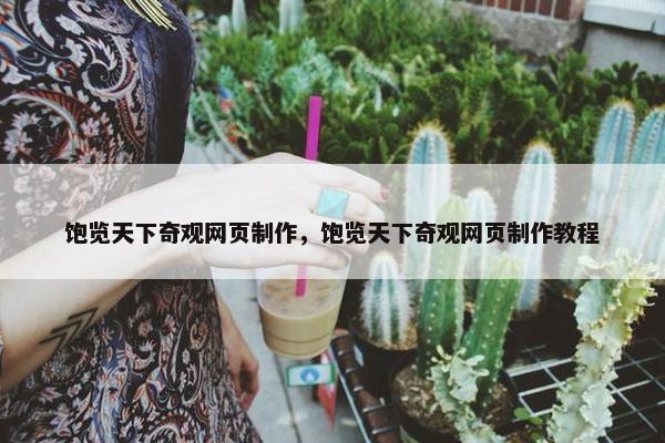 饱览天下奇观网页制作，饱览天下奇观网页制作教程