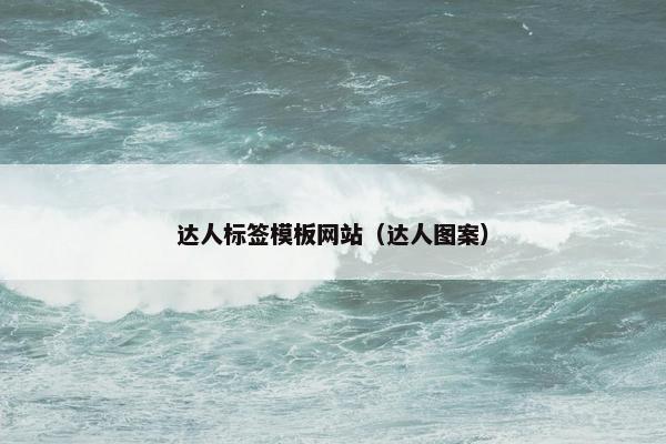 达人标签模板网站（达人图案）