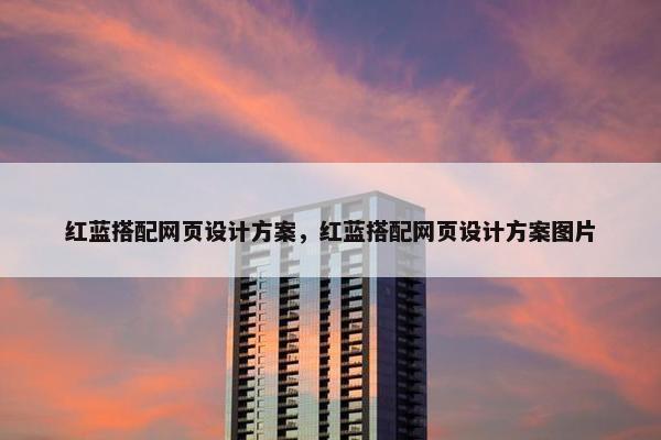 红蓝搭配网页设计方案，红蓝搭配网页设计方案图片
