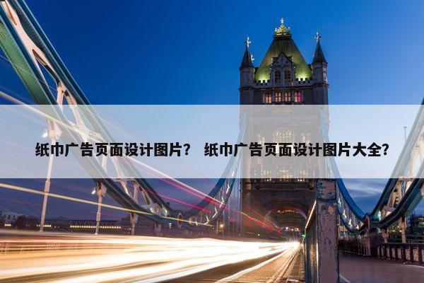 纸巾广告页面设计图片？ 纸巾广告页面设计图片大全？