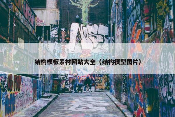结构模板素材网站大全（结构模型图片）