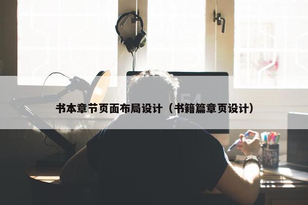 书本章节页面布局设计（书籍篇章页设计）
