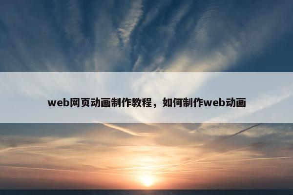 web网页动画制作教程，如何制作web动画