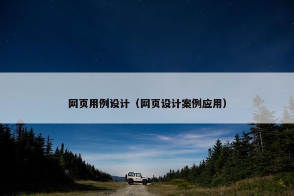 网页用例设计（网页设计案例应用）