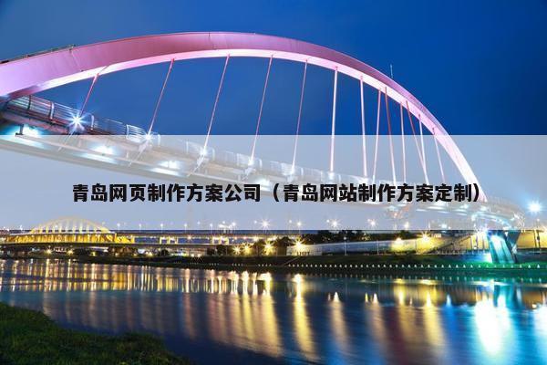 青岛网页制作方案公司（青岛网站制作方案定制）