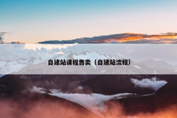 自建站课程售卖（自建站流程）