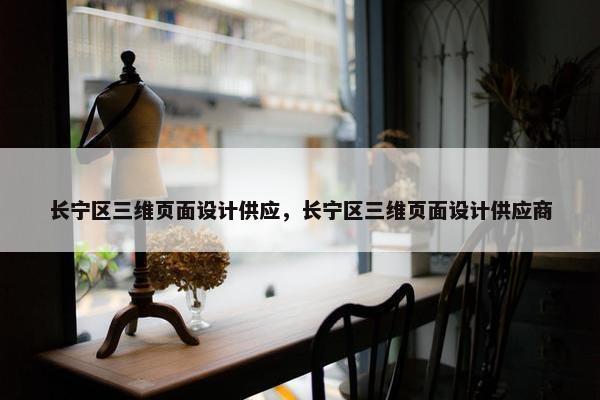 长宁区三维页面设计供应，长宁区三维页面设计供应商